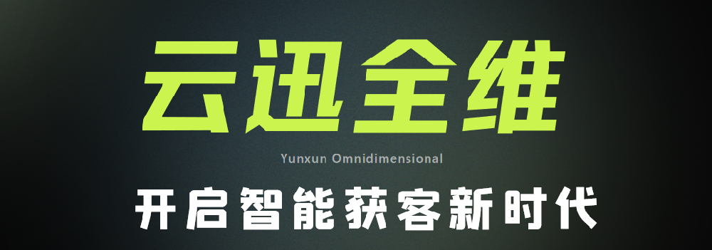 搜好房：云迅AI 智能獲客——重構地產去化新生態，開啟數字營銷新征程
